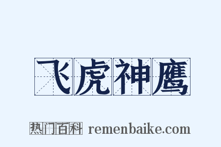 飞虎神鹰是什么意思的图片